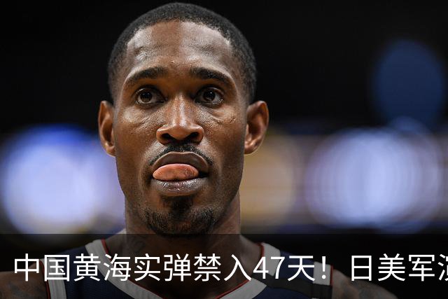 中国黄海实弹禁入47天！日美军演全在窗口内，这信号已经够清楚了