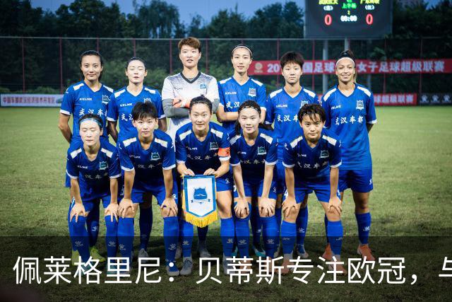 佩莱格里尼：贝蒂斯专注欧冠，与费耶诺德比赛将轮换