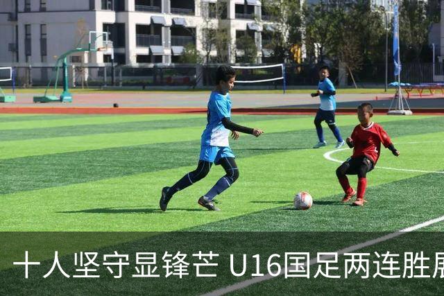 十人坚守显锋芒 U16国足两连胜展青训硕果