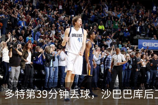 多特第39分钟丢球，沙巴巴库后卫麦卡锡头球破门