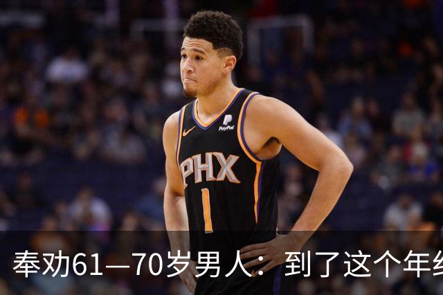 奉劝61—70岁男人：到了这个年纪还贪色，晚年多半要栽大跟头