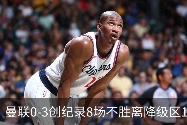 曼联0-3创纪录8场不胜离降级区1分！卡里克挥别球迷，承认恐下课