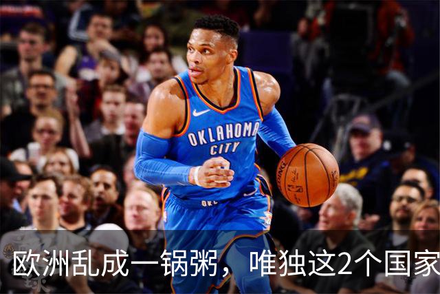 欧洲乱成一锅粥，唯独这2个国家没事，原因藏在和中国的账本里
