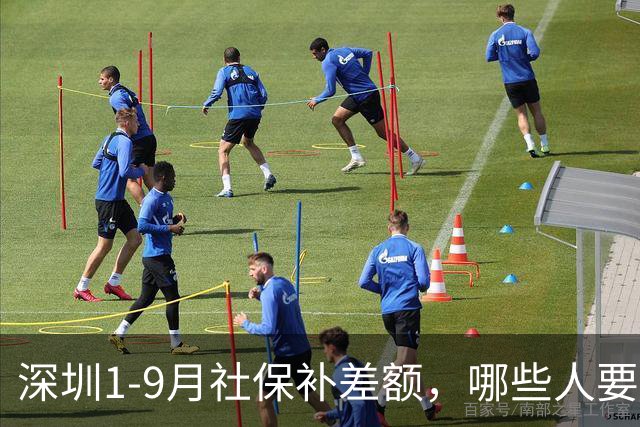 深圳1-9月社保补差额，哪些人要补？