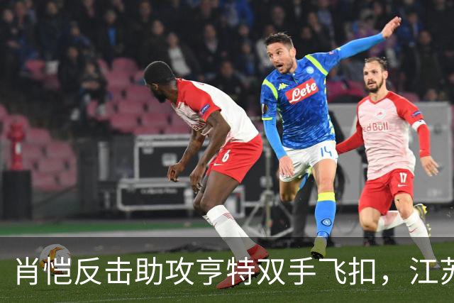 肖恺反击助攻亨特双手飞扣，江苏还剩1分半仅落后深圳1分