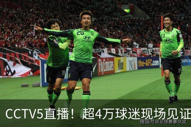 CCTV5直播！超4万球迷现场见证，成都蓉城再迎“冠军点”，夺冠=中超现役第五