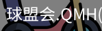 球盟会